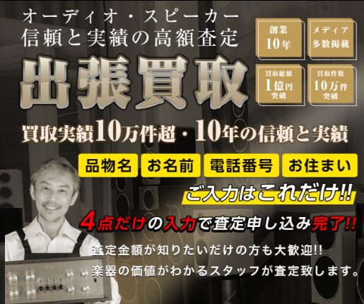 オーディオの買取屋さん