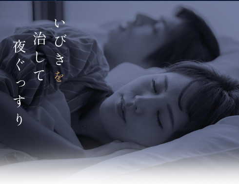 いびきのクリニック