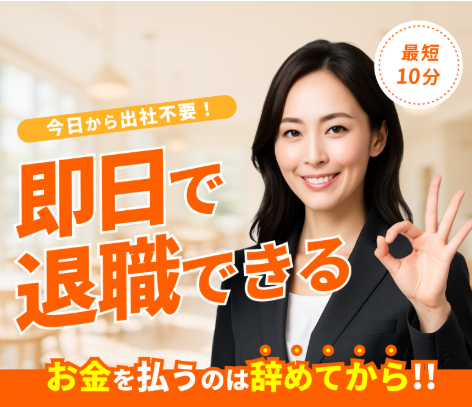 退職代行ヤメドキ