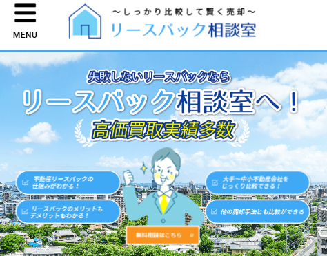 リースバック相談室
